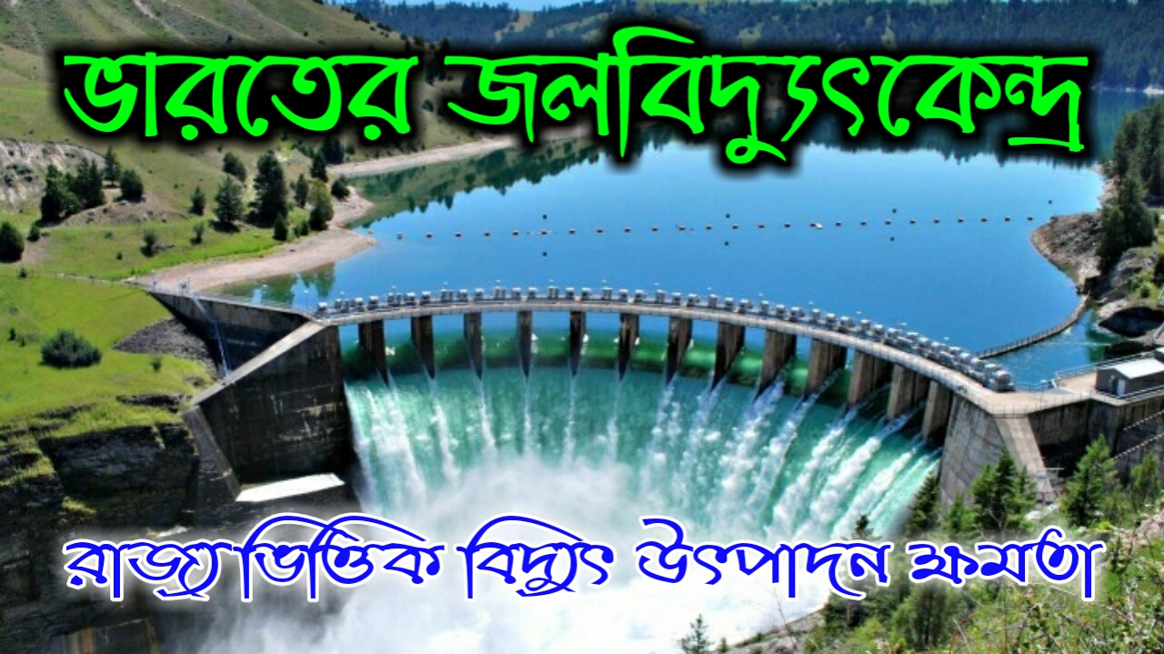 Indian HydroPower Plant রাজ্যভিত্তিক জলবিদ্যুৎ কেন্দ্র ও ক্ষমতা