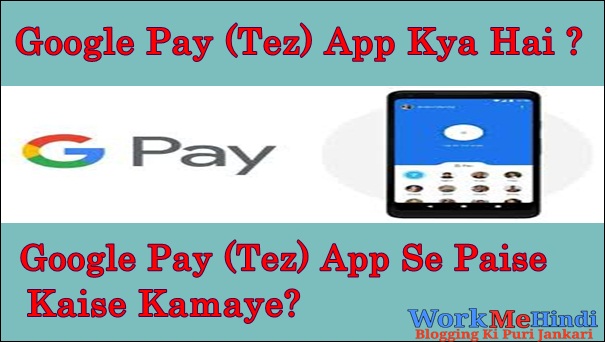Google pay (Tez) App kya hai?Google Pay (Tez) App Se Paise Kaise Kamaye? Google pay (Tez) App kya hai?Google Pay (Tez) App Se Paise Kaise Kamaye?