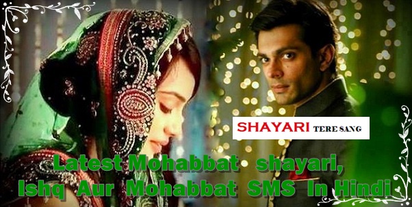 Latest Mohabbat   shayari, Ishq  Aur  Mohabbat  SMS  In Hindi 