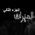 قصة الميراث الجزء الثاني -- مستوحاة من احداث حقيقية قصة الميراث الجزء الثاني -- مستوحاة من احداث حقيقية