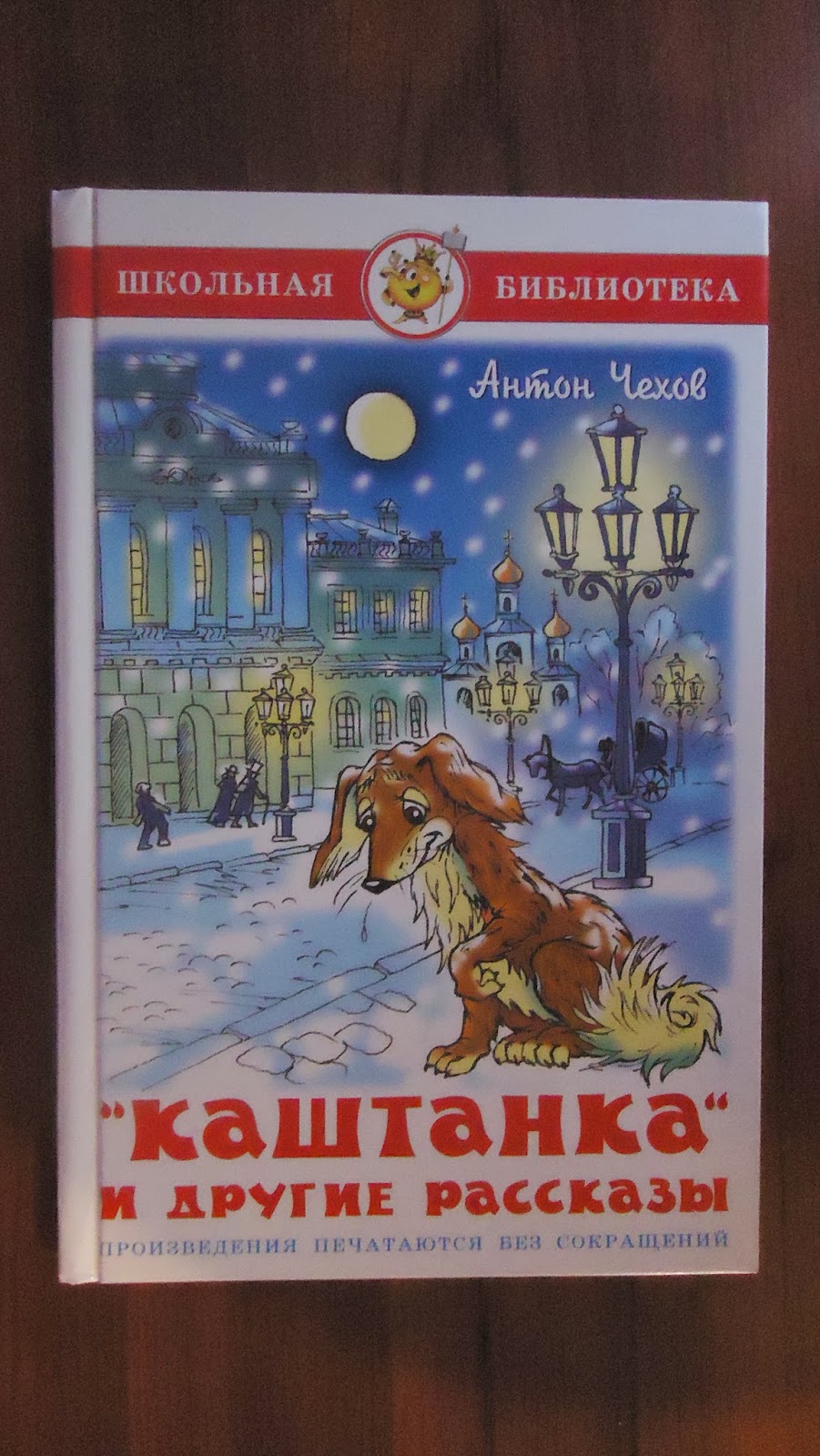 "каштанка". чехов каштанка отзыв. п. чехов каштанка отзыв. чехов каштанка отзыв.