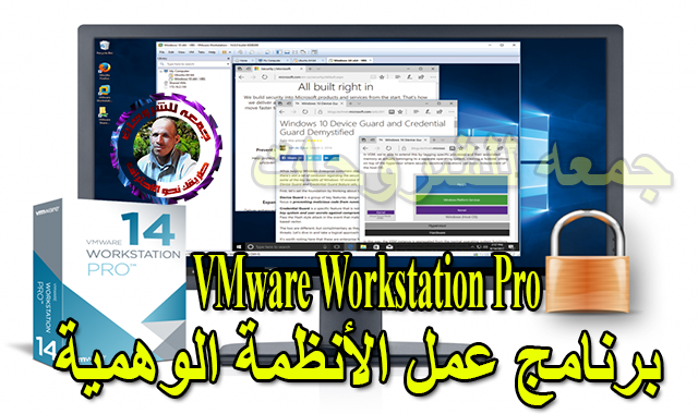 برنامج عمل الأنظمة الوهمية Vmware Workstation Pro V14 1 6 Build 12368378