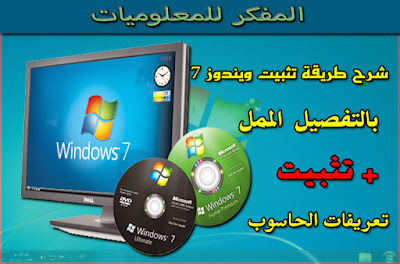 الدرس : شرح طريقة عمل فورمات للحاسوب وتثبيت ويندوز7 من الالف إلي الياء 2017 Install Windows 7 on the computer Install Windows 7 on the computer