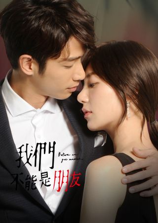 我們不能是朋友 - Before We Get Married (2019)