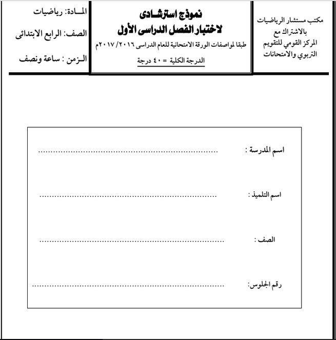 نماذج اختبارات وإمتحانات للصف الرابع الابتدائي نماذج اختبارات وإمتحانات للصف الرابع الابتدائي