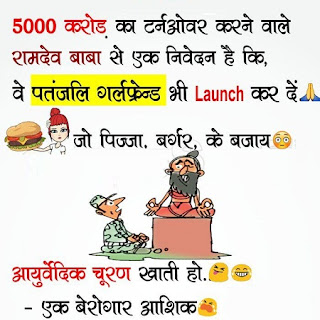 यह हैं कुछ ऐसी तस्वीरें जिन्हें जब बाबा रामदेव देखेंगे तो उनका बेहोश होना पक्का है (Funny And Viral Images Of Baba Ramdev) आज जो तस्वीरें हम आपके लिए लेकर आये हैं बह किसी और की नहीं बल्कि योग गुरु बाबा रामदेव जी की हैं. तो दोस्तों यह हैं बाबा रामदेव और पतंजलि से जुड़ी हुई कुछ ऐसी मजेदार तस्वीरें जिन्हें देख आप अपनी हंसी नहीं रोक पाएंगे. तो दोस्तों यह हैं कुछ ऐसी मजेदार तस्वीरें जोकि आपको भी हँसने पर मजबूर कर देंगी.