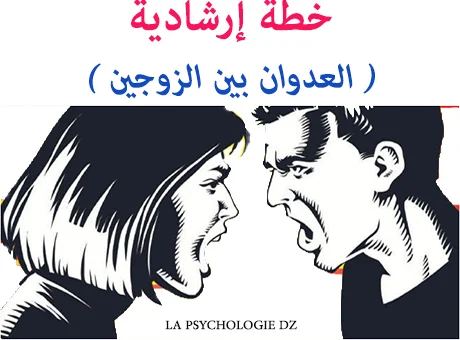 خطة ارشادية لتخفيض العنف بين الزوجين pdf