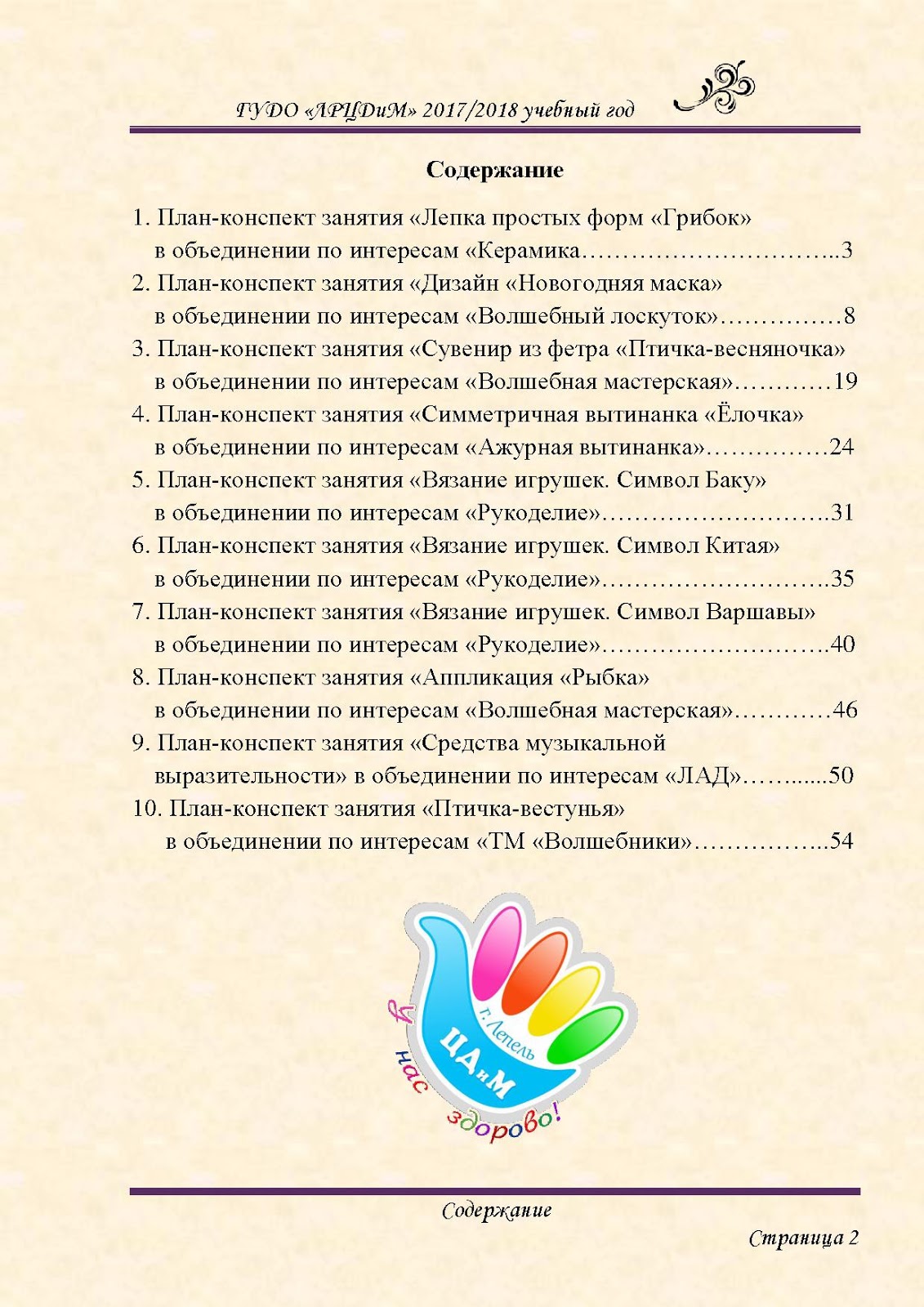 Объединение по интересам программы в школе рб. Сборник сценариев. план работы для волшебной мастерской. задачи клуба по интересам рукодельница. сборник сценариев для дома культуры.