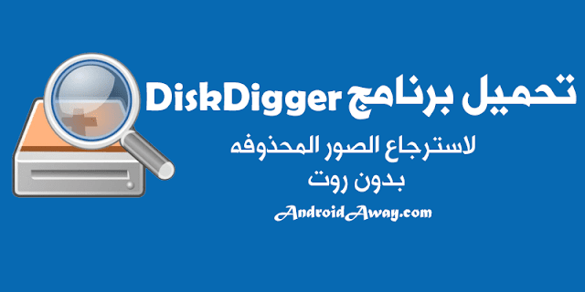 تحميل برنامج استرجاع الصور المحذوفة DiskDigger للاندرويد تحميل برنامج استرجاع الصور المحذوفة DiskDigger للاندرويد