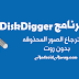 تحميل برنامج استرجاع الصور المحذوفة DiskDigger للاندرويد تحميل برنامج استرجاع الصور المحذوفة DiskDigger للاندرويد