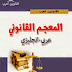 معجم المصطلحات القانونية الأكثر تداولاً في الوسط القانوني