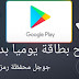 موقع جديد ربح اكواد جوجل بلاي اريح هداية مجانا 2019 موقع جديد ربح اكواد جوجل بلاي اريح هداية مجانا 2019