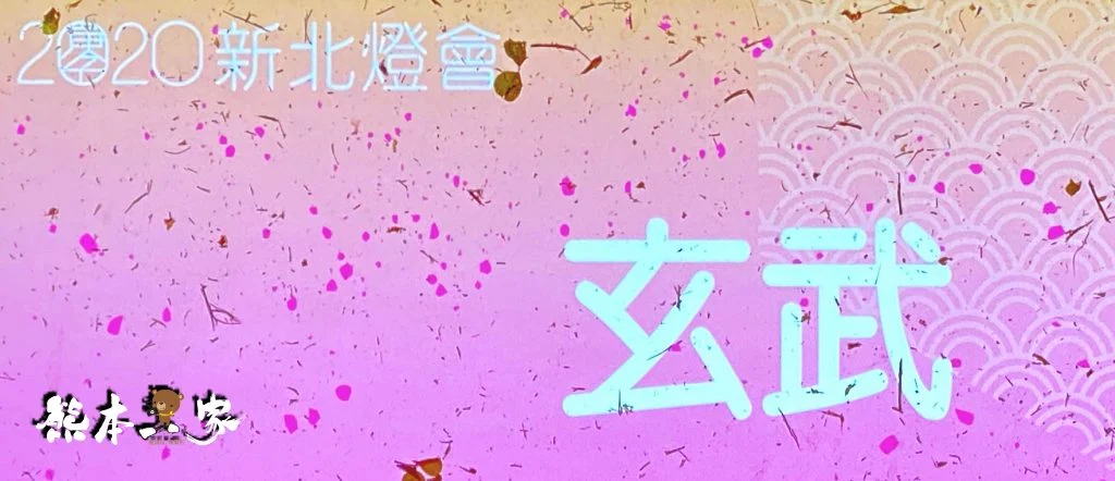 新北祈福燈會家金鼠喜-元宵燈會活動-新北大都會公園