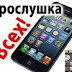 8 кодов для мобильного телефона: как узнать, что тебя прослушивают. Не думал, что это возможно!! Немного полезной информации.