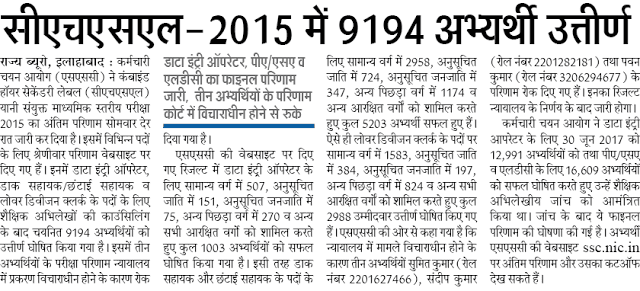 एसएससी ने कंबाइंड हायर सेकेंडरी लेवल परीक्षा 2015 का अंतिम परिणाम जारी किया , 9194 अभ्यर्थी हुए पास एसएससी ने कंबाइंड हायर सेकेंडरी लेवल परीक्षा 2015 का अंतिम परिणाम जारी किया , 9194 अभ्यर्थी हुए पास