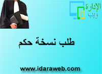 طلب نسخة حكم طلب نسخة حكم