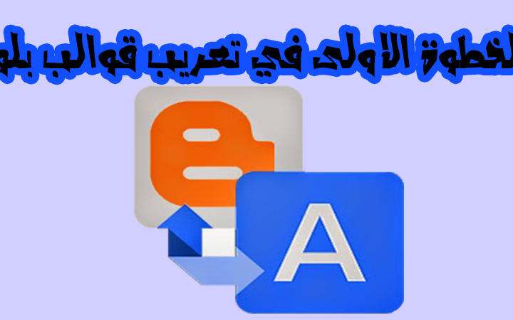 الطريقة الاولى في تعريب قوالب بلوجر الطريقة الاولى في تعريب قوالب بلوجر