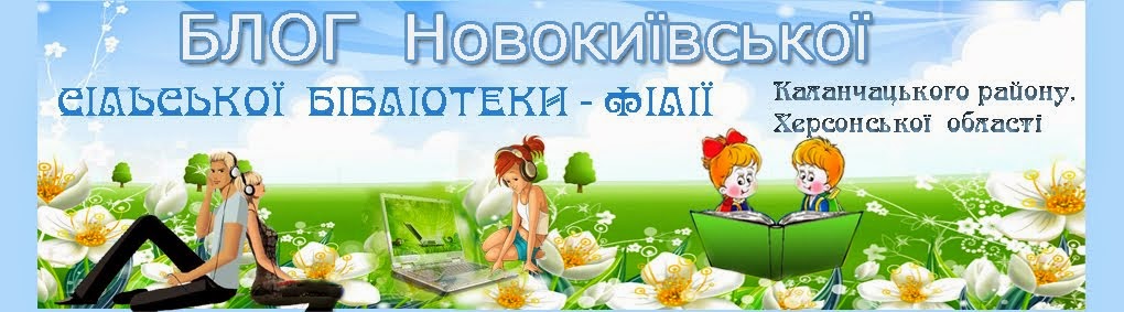 Блог Новокиївської бібліотеки -філії