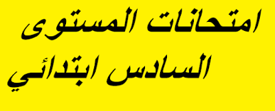 امتحانات دورة يناير السادس ابتدائي جميع المواد مع الإجابة 