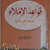 كتاب قواعِدُ الإملاء - عبد السلام هارون