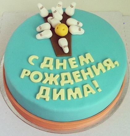Открытка с днем рождения диме 6 лет
