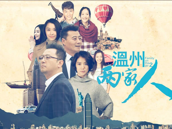 溫州兩家人 Wenzhou Two Families