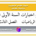 نماذج اختبارات السنة الأولى ثانوي في الرياضيات الفصل الثالث نماذج اختبارات السنة الأولى ثانوي في الرياضيات الفصل الثالث