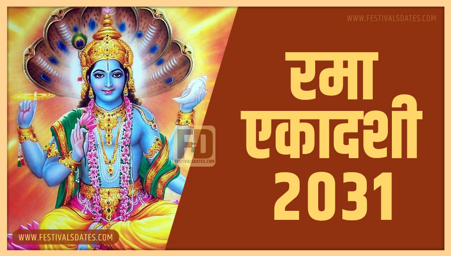 2031 रमा एकादशी तारीख व समय भारतीय समय अनुसार 2031 रमा एकादशी तारीख व समय भारतीय समय अनुसार