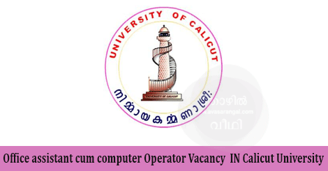 Calicut University Recruitment 2017  | 01 Office assistant cum computer Operator Vacancy 