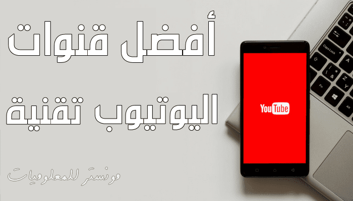 أفضل قنوات اليوتيوب التقنية عربية