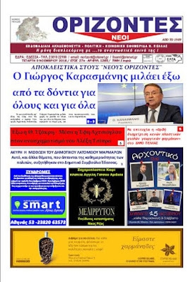Αποτέλεσμα εικόνας για εφημερίδα ΝΕΟΙ ΟΡΙΖΟΝΤΕΣ