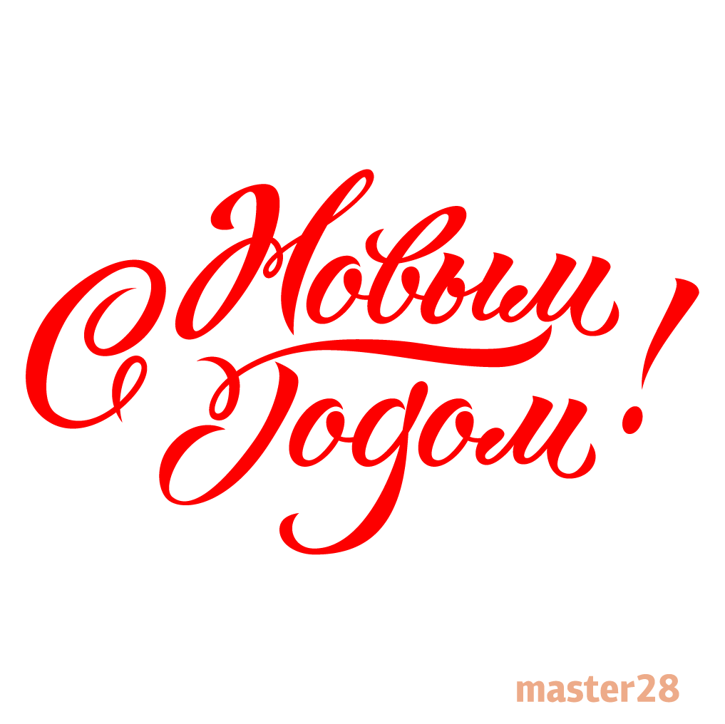 Советские поздравления с новым годом. Новогодние открытки 1963 года. Ретро надпись с новым годом. Поздравление с новым годом советские открытки. С новым годом надпись png.