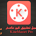 تحميل برنامج كينماستر Kinemaster للاندرويد يدعم اللغة العربية و الكروما برابط مباشر مدونة تعليمات T3leemat تحميل برنامج كينماستر Kinemaster للاندرويد يدعم اللغة العربية و الكروما برابط مباشر مدونة تعليمات T3leemat