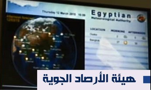 اخبار الطقس اليوم: حالة الطقس المتوقعة غدا الخميس 5-5-2016 من خبراء هيئة "الارصاد الجوية" تحسن ملحوظ مع انخفاض درجات الحرارة