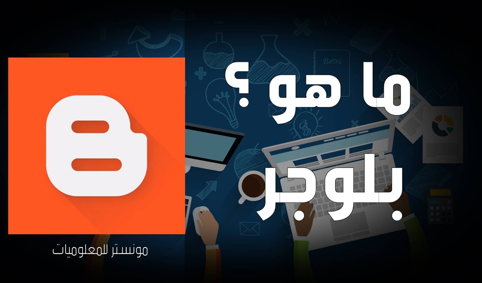 ماهو بلوجر يعني اي بلوجر دورة بلوجر من الصفر للاحتراف ماهو بلوجر يعني اي بلوجر دورة بلوجر من الصفر للاحتراف