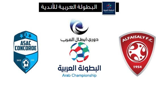 مشاهدة مباراة الفيصلي والوئام بث مباشر اليوم 23-5-2018 البطولة العربية للأندية