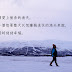 【隨筆】離開不會比較好,但不離開你不會知道 -- 原來自己可以變得更好