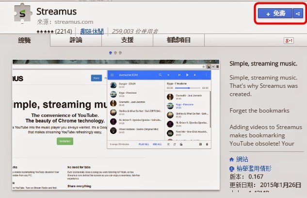 【Chrome外掛】直接利用Youtube影片免費聽歌，建立自己的播放清單，Streamus！(Googlle瀏覽器擴充功能)