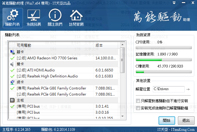 不需上網全自動檢測安裝驅動程式，最新版萬能驅動助理(e驅動) WanDrv V6.2 繁體中文綠色免安裝版！