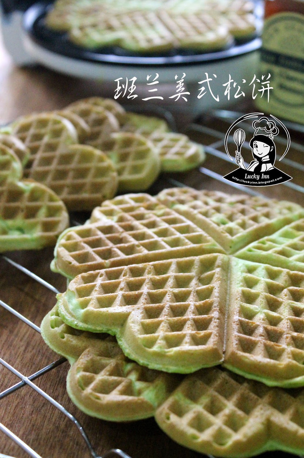 Lucky Inn: 班兰美式松饼(分蛋法)Pandan Waffle