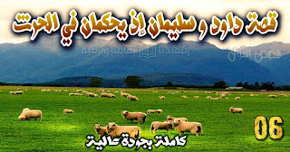 قصة-قضاء-داوود qasas-ul-quran-ep-6