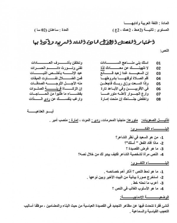 فروض واختبارات مادة اللغة العربية للسنة الثانية ثانوي للشعب العلمية فروض واختبارات مادة اللغة العربية