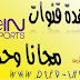 جميع قنوات Bein Sport مع باقة كأس العالم معا تحديثات مستمرة