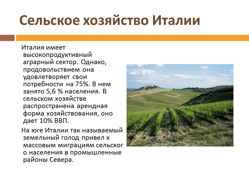 Сельское хозяйство италии таблица Итальянская