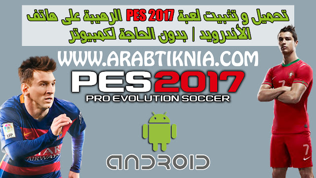 تحميل و تثبيت لعبة PES 2017 الرهيبة على هاتف الأندرويد | بدون الحاجة للكمبيوتر تحميل و تثبيت لعبة PES 2017 الرهيبة على هاتف الأندرويد | بدون الحاجة للكمبيوتر