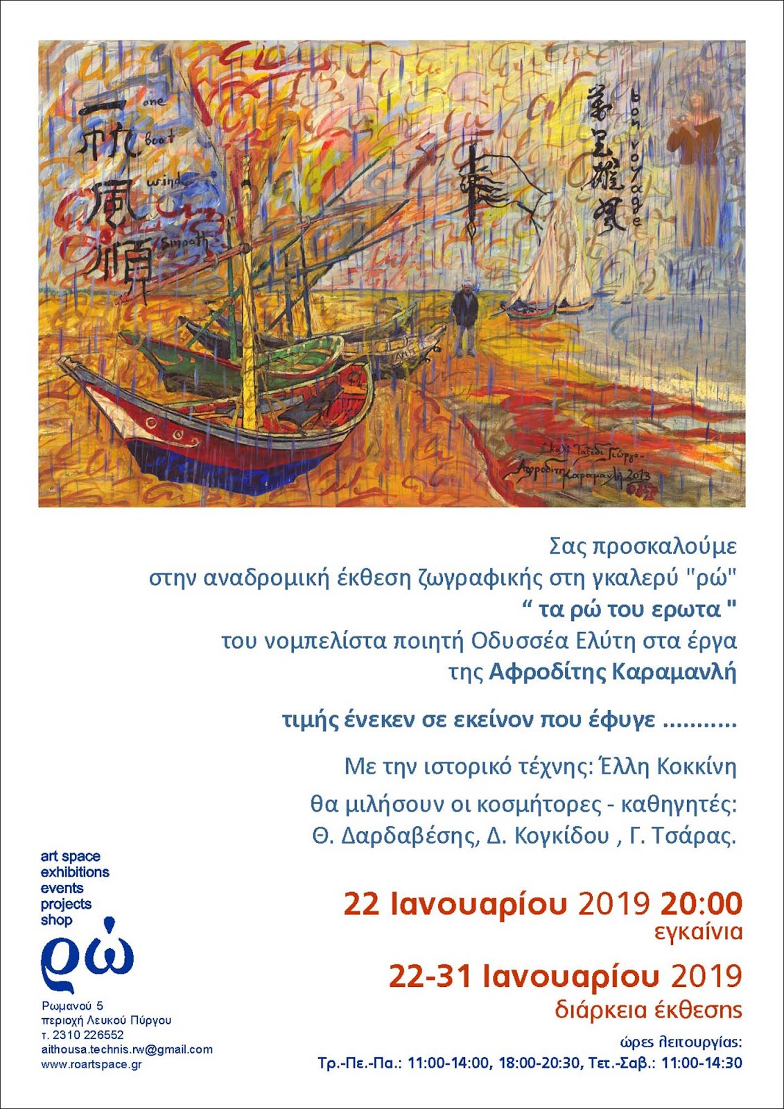 "ΤΑ ΡΩ ΤΟΥ ΕΡΩΤΑ", 22.01.2019 ΕΚΘΕΣΗ ΑΝΑΔΡΟΜΙΚΗ