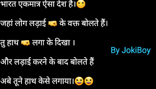 Viral jokes in hindi