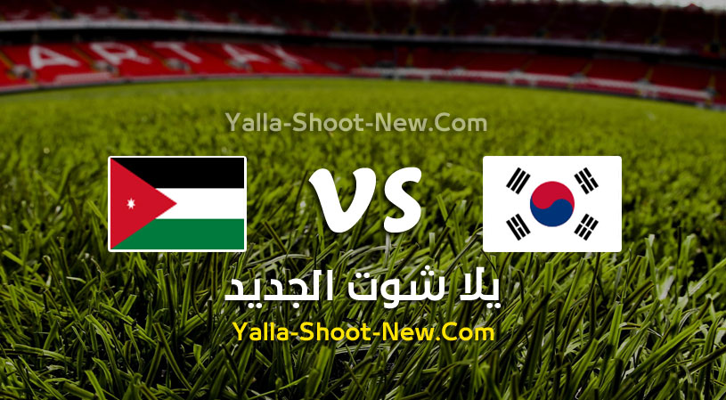 مباراة الأردن وكوريا الجنوبية