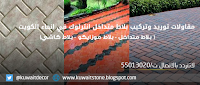 مقاول بلاط متداخل انترلوك مقاول تركيب بلاط متداخل
