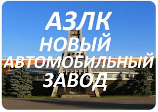 Завод азлк москвич